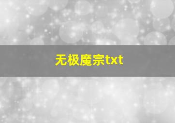 无极魔宗txt