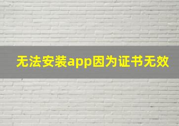 无法安装app因为证书无效