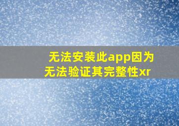 无法安装此app因为无法验证其完整性xr