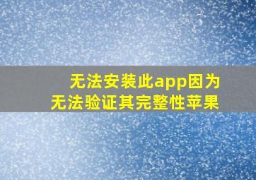 无法安装此app因为无法验证其完整性苹果