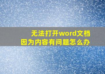 无法打开word文档因为内容有问题怎么办