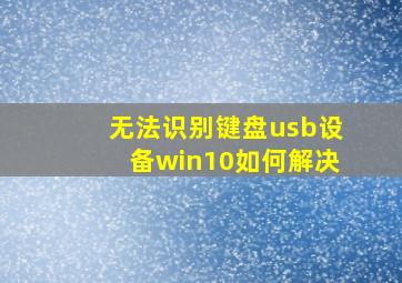 无法识别键盘usb设备win10如何解决