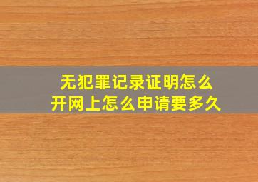 无犯罪记录证明怎么开网上怎么申请要多久