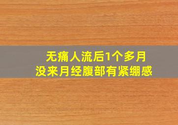 无痛人流后1个多月没来月经腹部有紧绷感