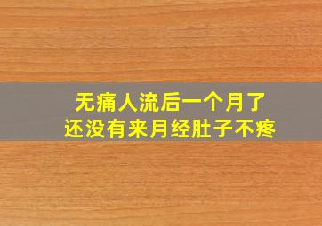 无痛人流后一个月了还没有来月经肚子不疼