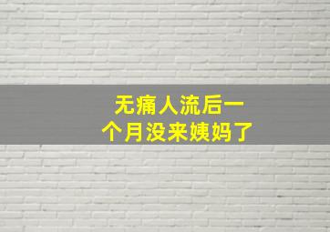 无痛人流后一个月没来姨妈了