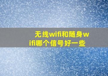 无线wifi和随身wifi哪个信号好一些