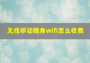 无线移动随身wifi怎么收费