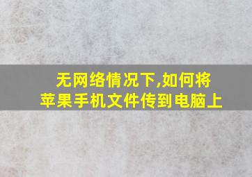 无网络情况下,如何将苹果手机文件传到电脑上