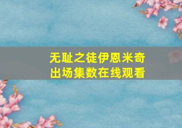 无耻之徒伊恩米奇出场集数在线观看