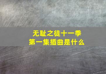 无耻之徒十一季第一集插曲是什么