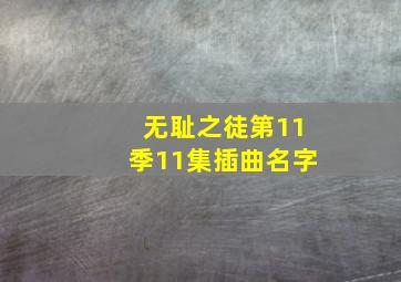 无耻之徒第11季11集插曲名字