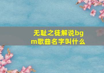 无耻之徒解说bgm歌曲名字叫什么