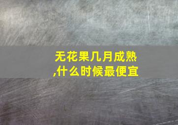 无花果几月成熟,什么时候最便宜