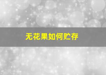 无花果如何贮存