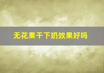 无花果干下奶效果好吗