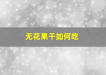 无花果干如何吃