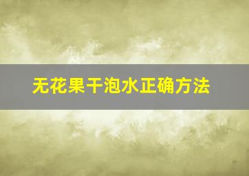 无花果干泡水正确方法