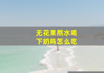 无花果熬水喝下奶吗怎么吃