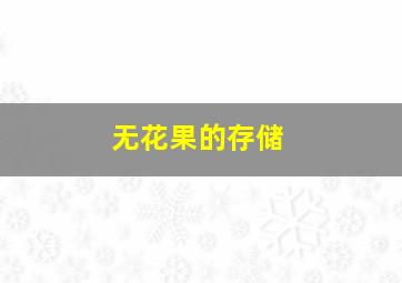 无花果的存储