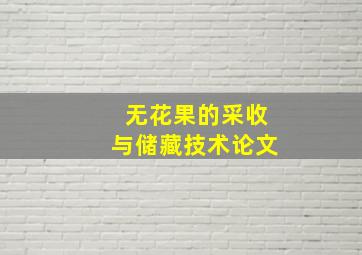 无花果的采收与储藏技术论文