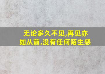 无论多久不见,再见亦如从前,没有任何陌生感