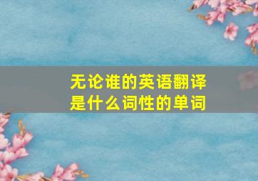 无论谁的英语翻译是什么词性的单词