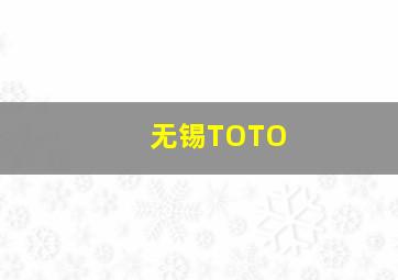 无锡TOTO