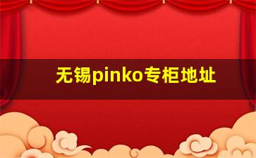 无锡pinko专柜地址