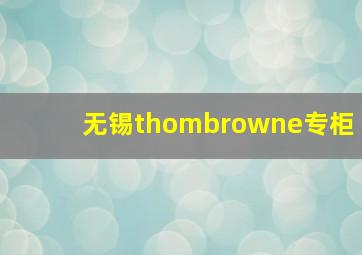 无锡thombrowne专柜