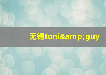 无锡toni&guy