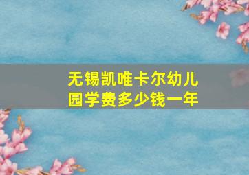 无锡凯唯卡尔幼儿园学费多少钱一年