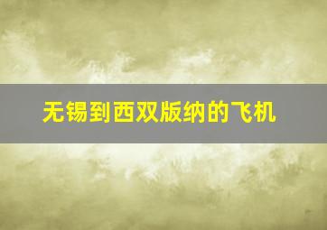 无锡到西双版纳的飞机