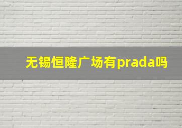 无锡恒隆广场有prada吗