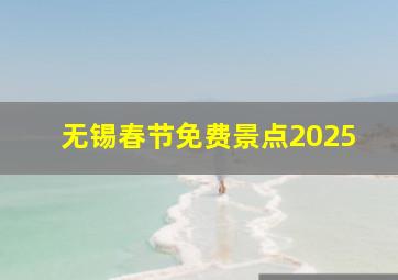 无锡春节免费景点2025