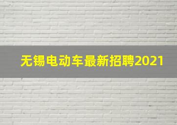 无锡电动车最新招聘2021