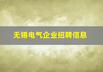 无锡电气企业招聘信息