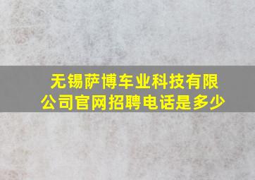 无锡萨博车业科技有限公司官网招聘电话是多少