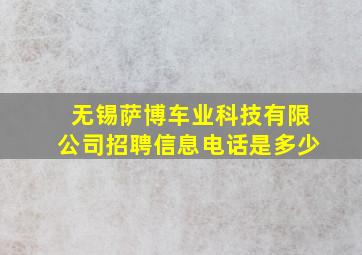 无锡萨博车业科技有限公司招聘信息电话是多少