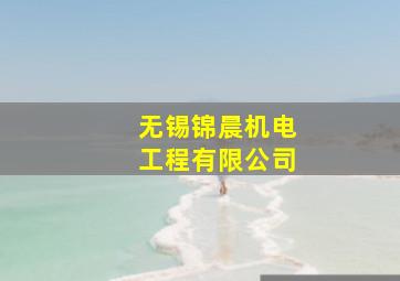 无锡锦晨机电工程有限公司