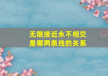 无限接近永不相交是哪两条线的关系