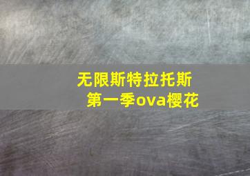 无限斯特拉托斯第一季ova樱花