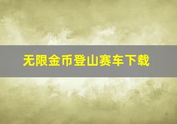 无限金币登山赛车下载