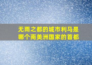 无雨之都的城市利马是哪个南美洲国家的首都