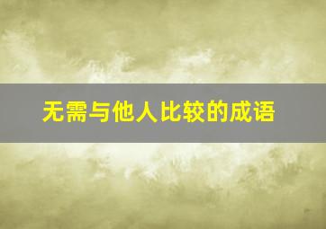 无需与他人比较的成语