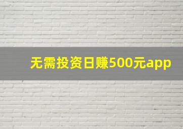 无需投资日赚500元app