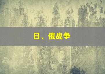 日、俄战争