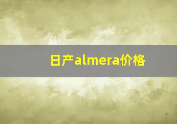 日产almera价格