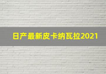 日产最新皮卡纳瓦拉2021