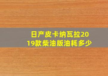 日产皮卡纳瓦拉2019款柴油版油耗多少